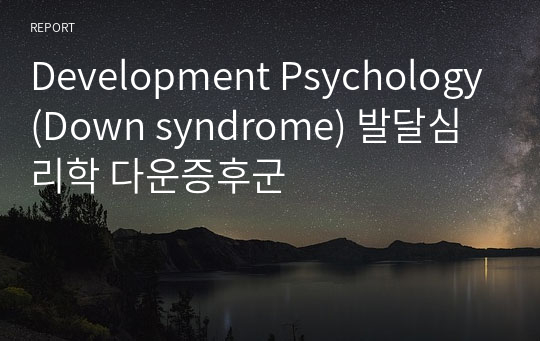 Development Psychology(Down syndrome) 발달심리학 다운증후군