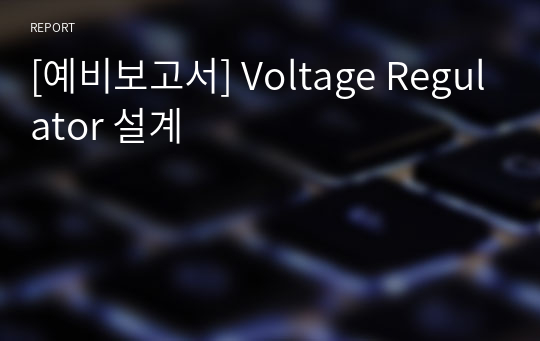 [예비보고서] Voltage Regulator 설계