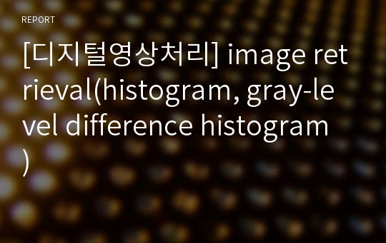 [디지털영상처리] image retrieval(histogram, gray-level difference histogram )