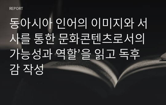 동아시아 인어의 이미지와 서사를 통한 문화콘텐츠로서의 가능성과 역할’을 읽고 독후감 작성