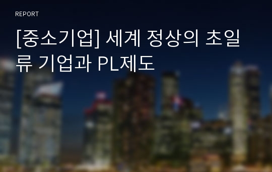 [중소기업] 세계 정상의 초일류 기업과 PL제도