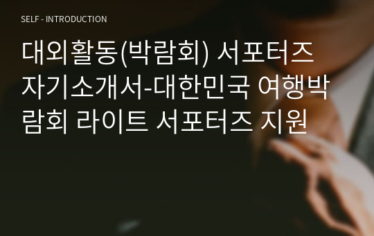 대외활동(박람회) 서포터즈 자기소개서-대한민국 여행박람회 라이트 서포터즈 지원