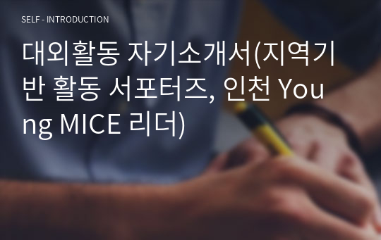 대외활동 자기소개서(지역기반 활동 서포터즈, 인천 Young MICE 리더)