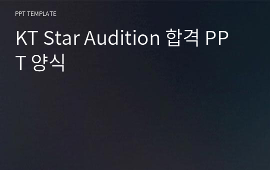 KT Star Audition 합격 PPT 양식