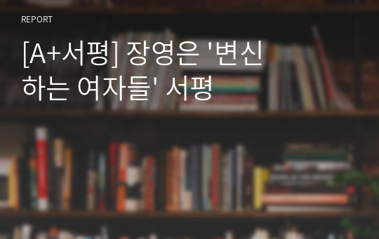 [A+서평] 장영은 &#039;변신하는 여자들&#039; 서평