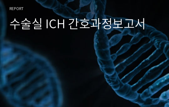 수술실 ICH 간호과정보고서