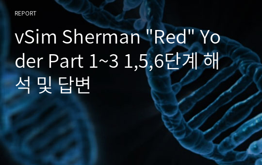 vSim Sherman &quot;Red&quot; Yoder Part 1~3 1,5,6단계 해석 및 답변