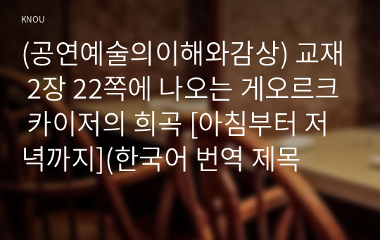 (공연예술의이해와감상) 교재 2장 22쪽에 나오는 게오르크 카이저의 희곡 [아침부터 저녁까지](한국어 번역 제목