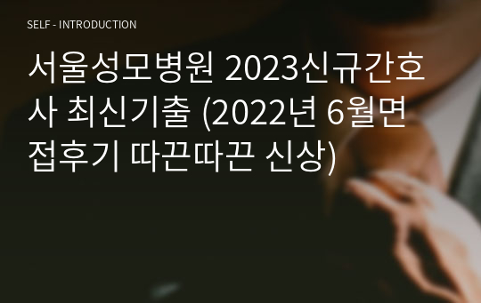 서울성모병원 2023신규간호사 최신기출 (2022년 6월면접후기 따끈따끈 신상)