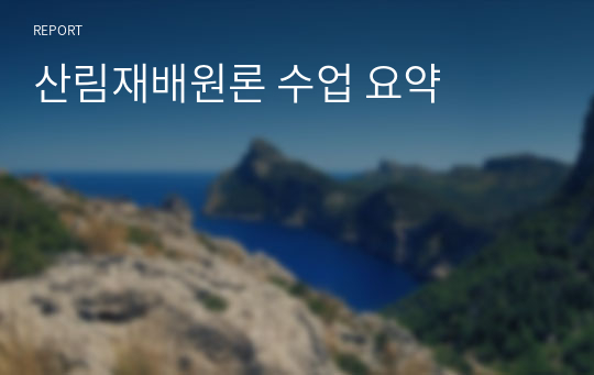 산림재배원론 수업 요약