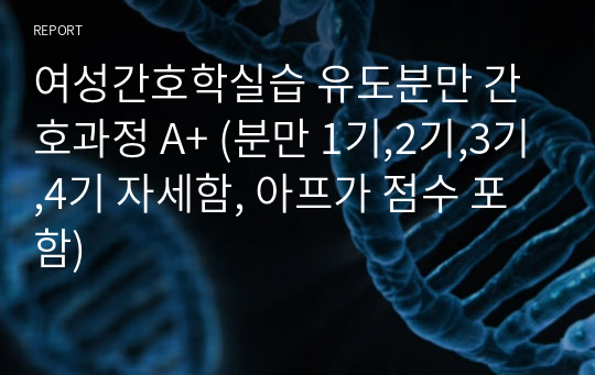 여성간호학실습 유도분만 간호과정 A+ (분만 1기,2기,3기,4기 자세함, 아프가 점수 포함)