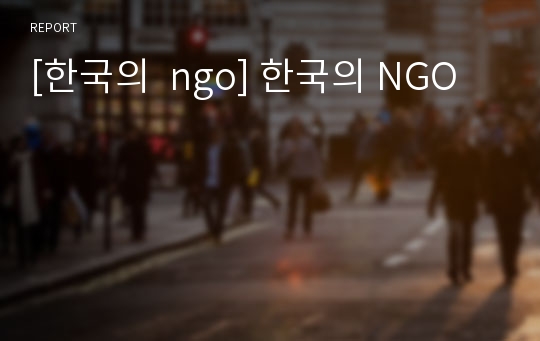 [한국의  ngo] 한국의 NGO
