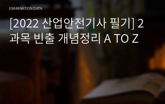 [2022 산업안전기사 필기] 2과목 빈출 개념정리 A TO Z