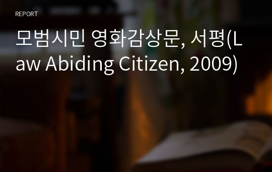 모범시민 영화감상문, 서평(Law Abiding Citizen, 2009)
