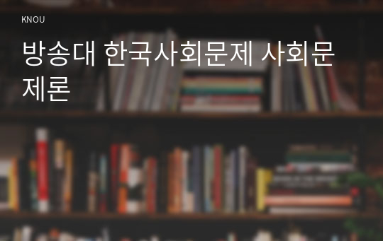 방송대 한국사회문제 사회문제론