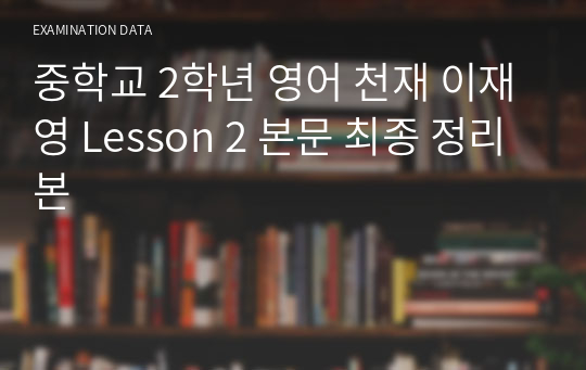 중학교 2학년 영어 천재 이재영 Lesson 2 본문 최종 정리본