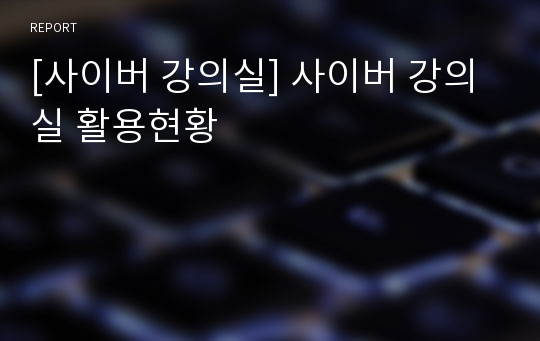 [사이버 강의실] 사이버 강의실 활용현황