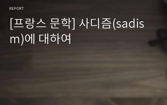 [프랑스 문학] 사디즘(sadism)에 대하여