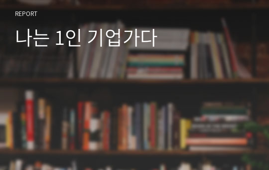 나는 1인 기업가다