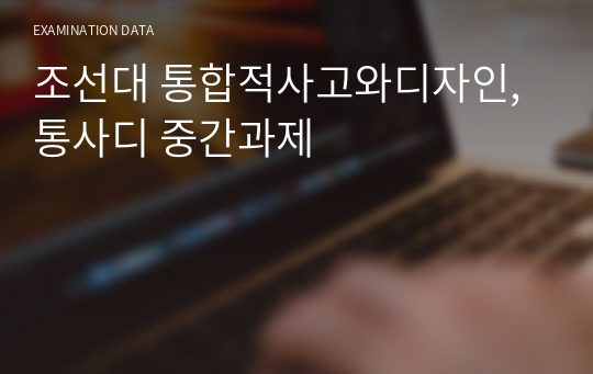 조선대 통합적사고와디자인, 통사디 중간과제