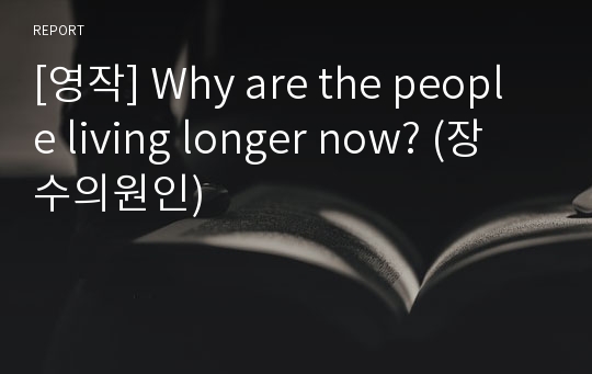 [영작] Why are the people living longer now? (장수의원인)