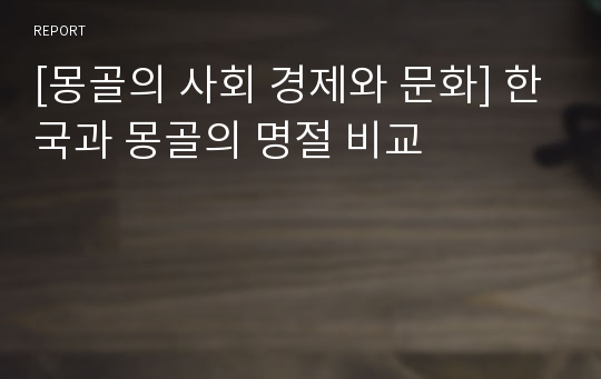 [몽골의 사회 경제와 문화] 한국과 몽골의 명절 비교