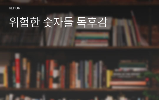 위험한 숫자들 독후감