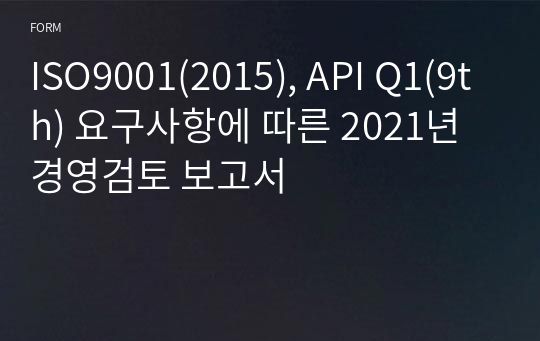 ISO9001(2015), API Q1(9th) 요구사항에 따른 2021년 경영검토 보고서