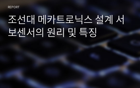 조선대 메카트로닉스 설계 서보센서의 원리 및 특징