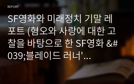 SF영화와 미래정치 기말 레포트 (혐오와 사랑에 대한 고찰을 바탕으로 한 SF영화 &#039;블레이드 러너&#039;와 &#039;HER&#039;의 해석)