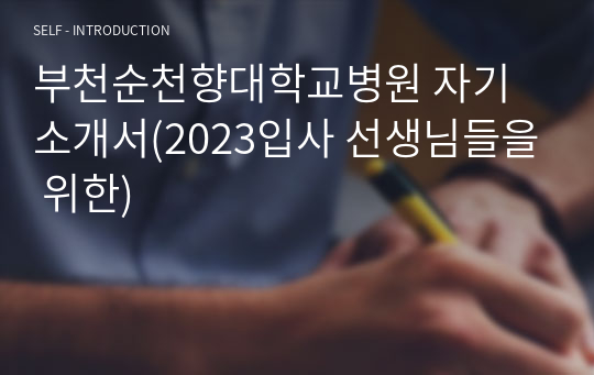 부천순천향대학교병원 자기소개서(2023입사 선생님들을 위한)