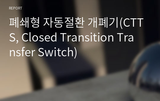 폐쇄형 자동절환 개폐기(CTTS, Closed Transition Transfer Switch)