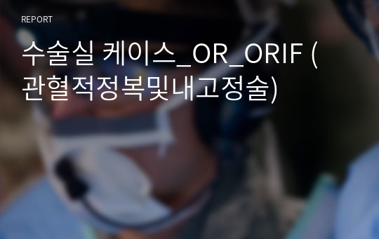 수술실 케이스_OR_ORIF (관혈적정복및내고정술)