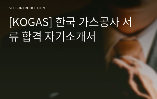 [KOGAS] 한국 가스공사 서류 합격 자기소개서