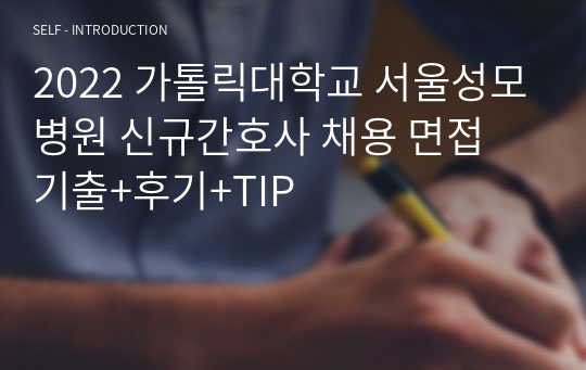 2022 가톨릭대학교 서울성모병원 신규간호사 채용 면접 기출+후기+TIP