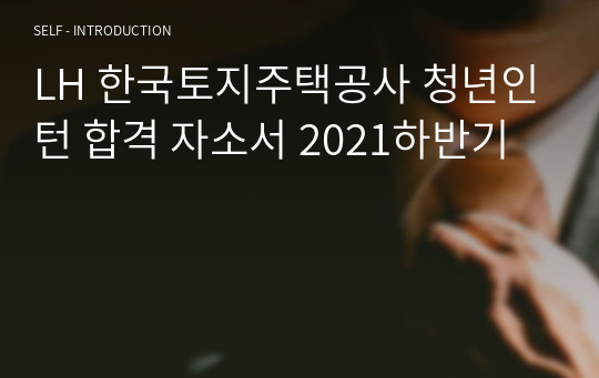 LH 한국토지주택공사 청년인턴 합격 자소서 2021하반기