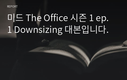 미드 The Office 시즌 1 ep.1 Downsizing 대본입니다.