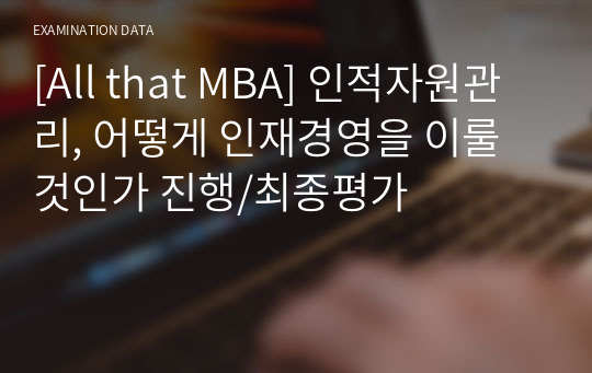 [All that MBA] 인적자원관리, 어떻게 인재경영을 이룰 것인가 진행/최종평가