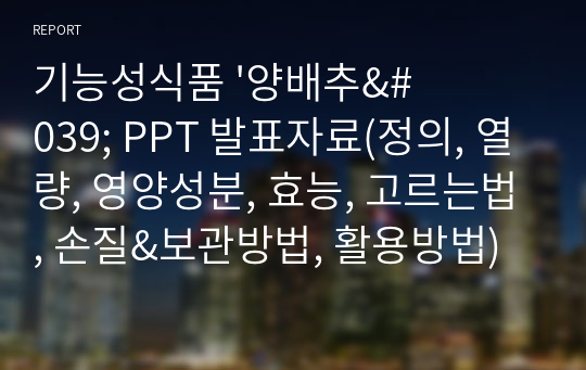 기능성식품 &#039;양배추&#039; PPT 발표자료(정의, 열량, 영양성분, 효능, 고르는법, 손질&amp;보관방법, 활용방법)