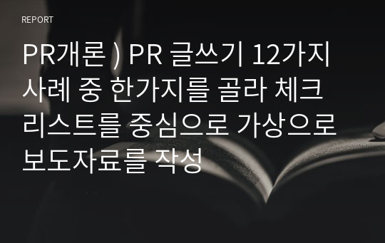 PR개론 ) PR 글쓰기 12가지 사례 중 한가지를 골라 체크리스트를 중심으로 가상으로 보도자료를 작성