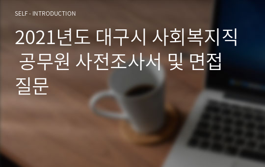 2021년도 대구시 사회복지직 공무원 사전조사서 및 면접질문