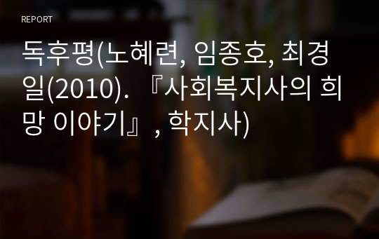 독후평(노혜련, 임종호, 최경일(2010). 『사회복지사의 희망 이야기』, 학지사)