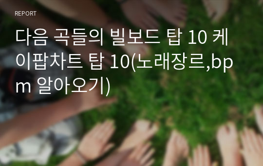 다음 곡들의 빌보드 탑 10 케이팝차트 탑 10(노래장르,bpm 알아오기)