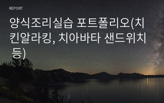 양식조리실습 포트폴리오(치킨알라킹, 치아바타 샌드위치 등)