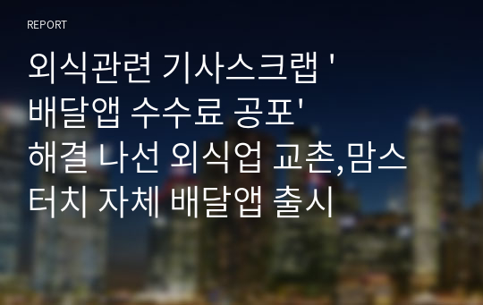 외식관련 기사스크랩 &#039;배달앱 수수료 공포&#039; 해결 나선 외식업 교촌,맘스터치 자체 배달앱 출시