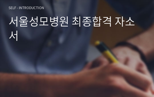 서울성모병원 최종합격 자소서