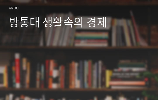 방통대 생활속의 경제