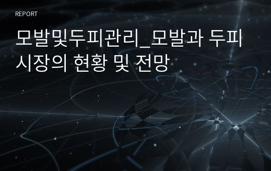 모발및두피관리_모발과 두피시장의 현황 및 전망