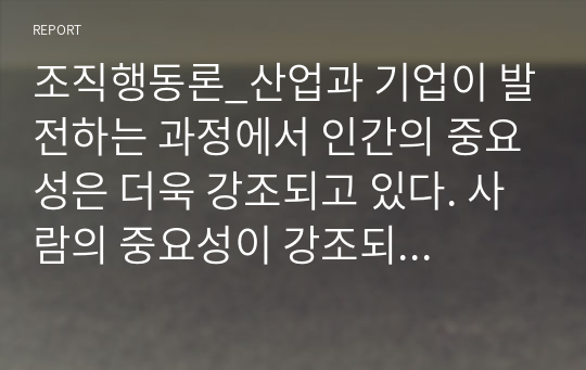 조직행동론_산업과 기업이 발전하는 과정에서 인간의 중요성은 더욱 강조되고 있다. 사람의 중요성이 강조되었던 호손연구에 대하여 작성하세요.