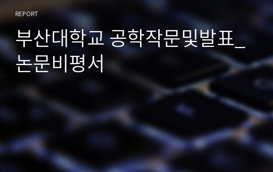 부산대학교 공학작문및발표_논문비평서